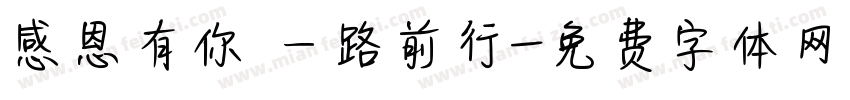 感恩有你 一路前行字体转换